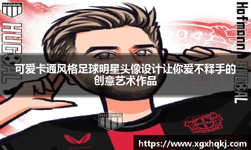 可爱卡通风格足球明星头像设计让你爱不释手的创意艺术作品