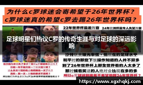 足球明星们热议C罗的传奇生涯与对足球的深远影响