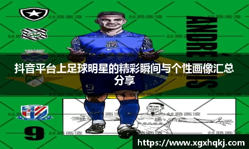 抖音平台上足球明星的精彩瞬间与个性画像汇总分享