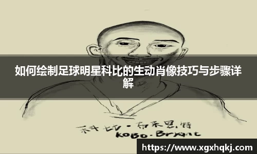 如何绘制足球明星科比的生动肖像技巧与步骤详解