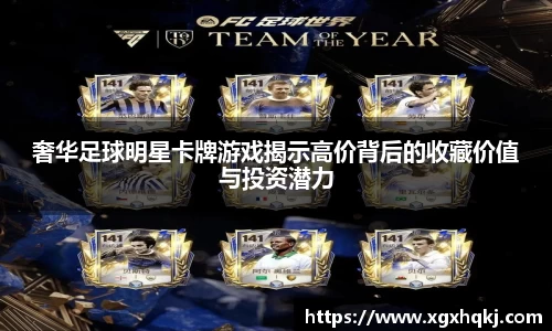 奢华足球明星卡牌游戏揭示高价背后的收藏价值与投资潜力