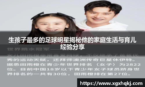 生孩子最多的足球明星揭秘他的家庭生活与育儿经验分享