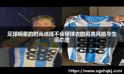 足球明星的时尚选择不会穿球衣的另类风格与生活态度
