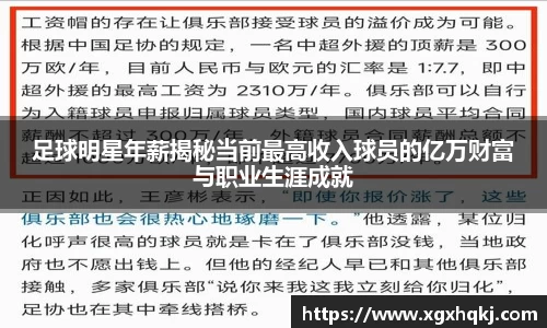 足球明星年薪揭秘当前最高收入球员的亿万财富与职业生涯成就