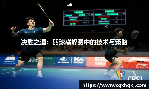 决胜之道：羽球巅峰赛中的技术与策略