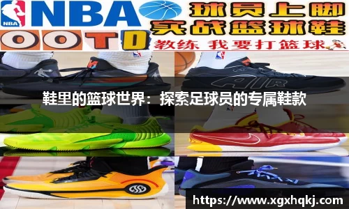 鞋里的篮球世界：探索足球员的专属鞋款