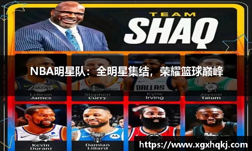 NBA明星队：全明星集结，荣耀篮球巅峰
