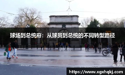 球场到总统府：从球员到总统的不同转型路径