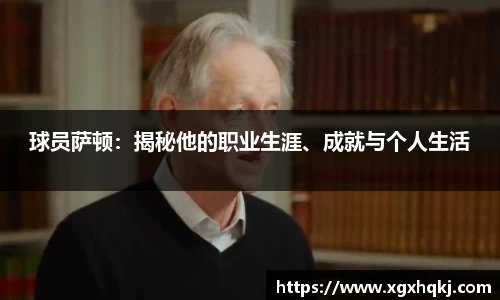 球员萨顿：揭秘他的职业生涯、成就与个人生活