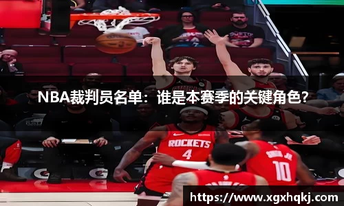 NBA裁判员名单：谁是本赛季的关键角色？