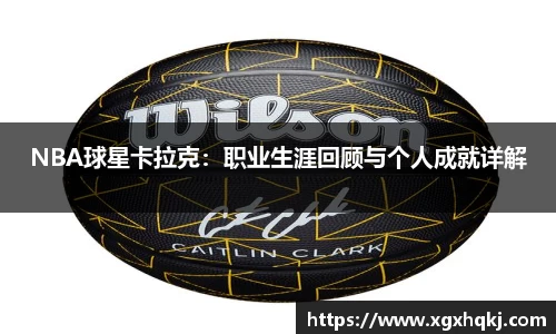 NBA球星卡拉克：职业生涯回顾与个人成就详解