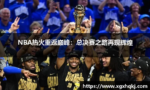 NBA热火重返巅峰：总决赛之路再现辉煌