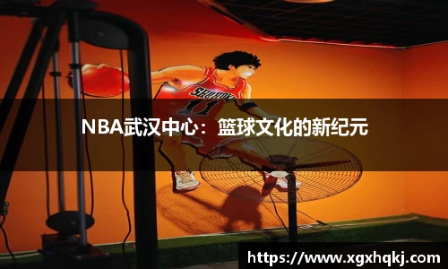 NBA武汉中心：篮球文化的新纪元