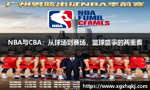 NBA与CBA：从球场到赛场，篮球盛事的两重奏