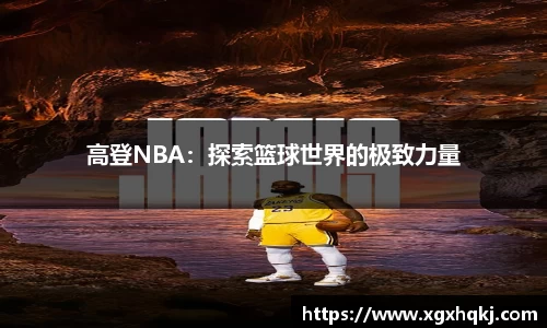 高登NBA：探索篮球世界的极致力量