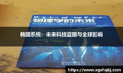 韩国系统：未来科技蓝图与全球影响