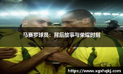 马赛罗球员：背后故事与荣耀时刻